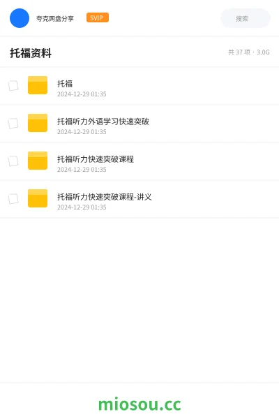 《托福》英语网盘｜学习资源网盘