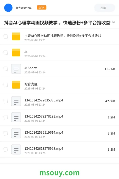 《抖音AI心理学动画视频教学 ,快速涨粉+多平台撸收益》教程学习资源封面