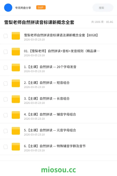 《⛳雪梨老师自然拼读音标课语法课新概念全套【80GB】》英语网盘｜学习资源网盘