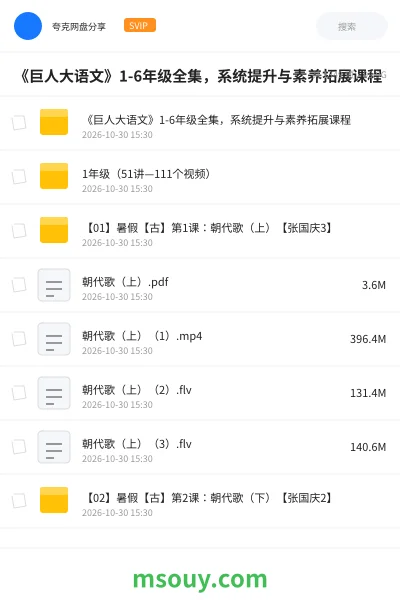 《🎓《巨人大语文》1-6年级全集,系统提升与素养拓展课程》学习资源学习资源封面