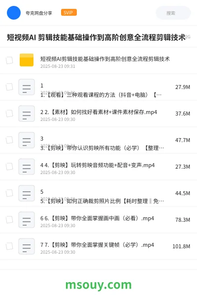 《短视频AI 剪辑技能基础操作到高阶创意全流程剪辑技术》AIGC学习资源封面