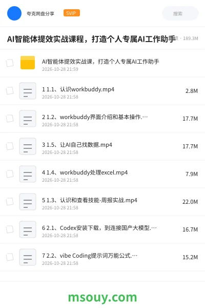 《AI智能体提效实战课程,打造个人专属AI工作助手》AIGC学习资源封面