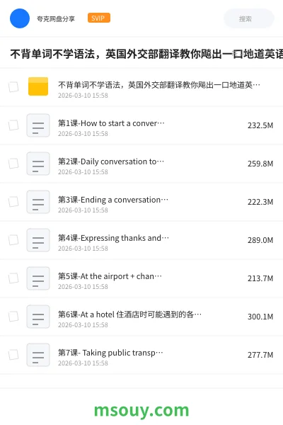 《不背单词不学语法,英国外交部翻译教你飚出一口地道英语(完结》英语学习资源封面