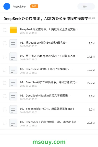《DeepSeek办公应用课 ,AI高效办公全流程实操教学》AIGC学习资源封面