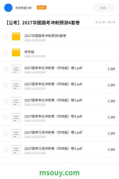 《2027华图国考冲刺预测4套卷》公考学习资源封面