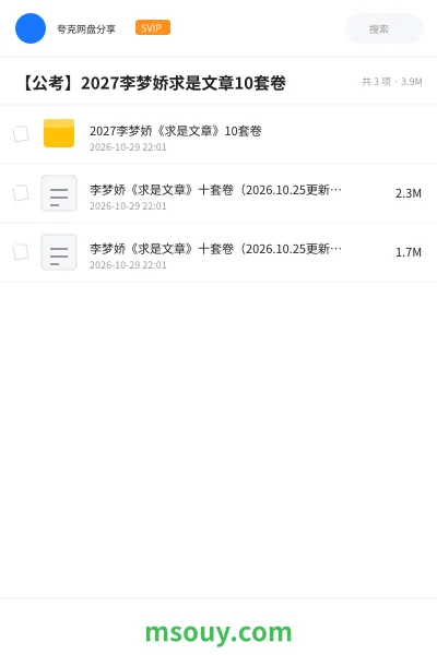 《2027李梦娇《求是文章》10套卷》公考学习资源封面