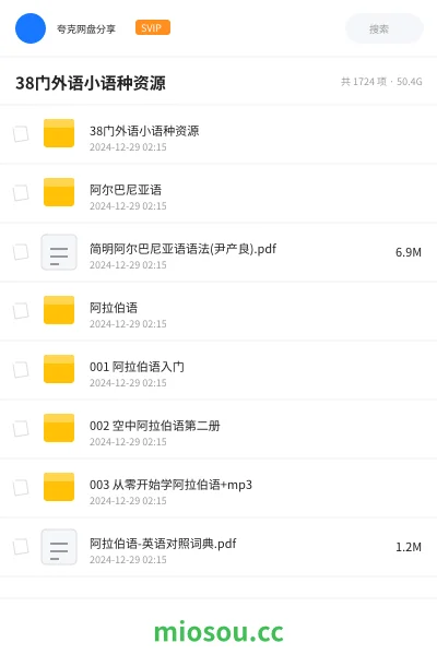 《38门外语小语种资源》教程网盘｜学习资源网盘