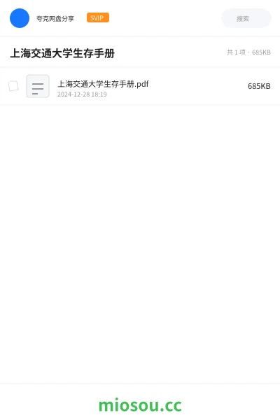 《上海交通大学生存手册.pdf》书籍网盘｜学习资源网盘