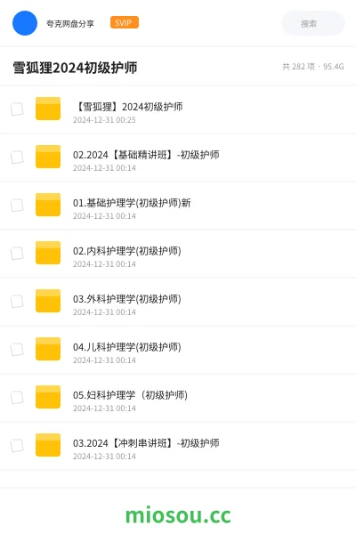 《【雪狐狸】2024初级护师》医学网盘｜学习资源网盘