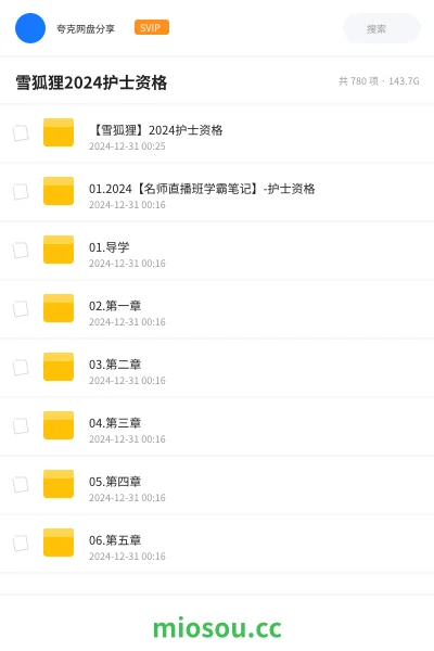 《【雪狐狸】2024护士资格》医学网盘｜学习资源网盘