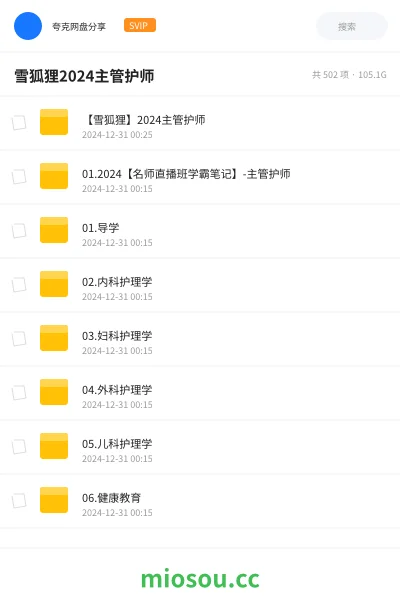 《【雪狐狸】2024主管护师》医学网盘｜学习资源网盘