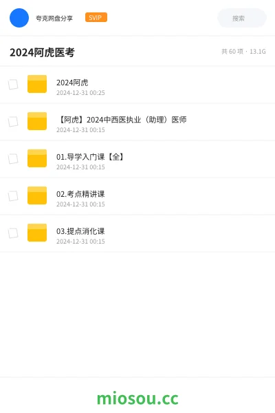 《2024阿虎》医学网盘｜学习资源网盘