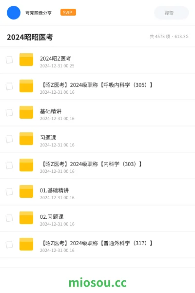 《2024昭Z医考》医学网盘|学习资源网盘