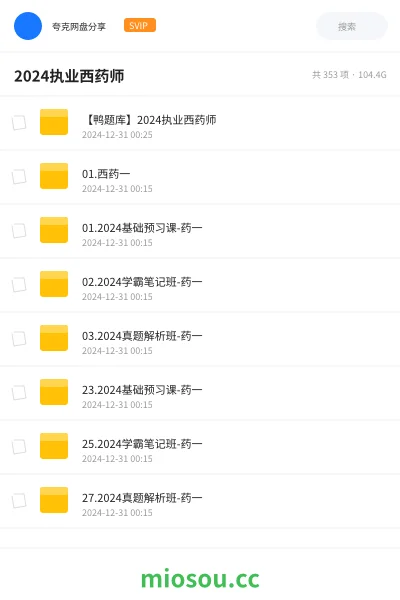 《【鸭题库】2024执业西药师》医学网盘｜学习资源网盘