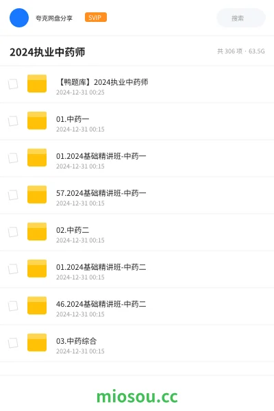 《【鸭题库】2024执业中药师》医学网盘｜学习资源网盘