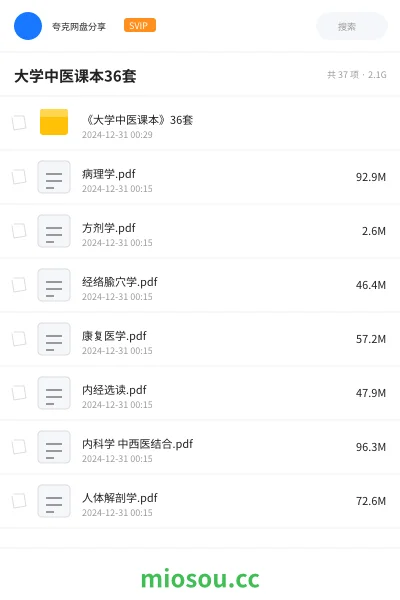 《《大学中医课本》36套》医学网盘|学习资源网盘