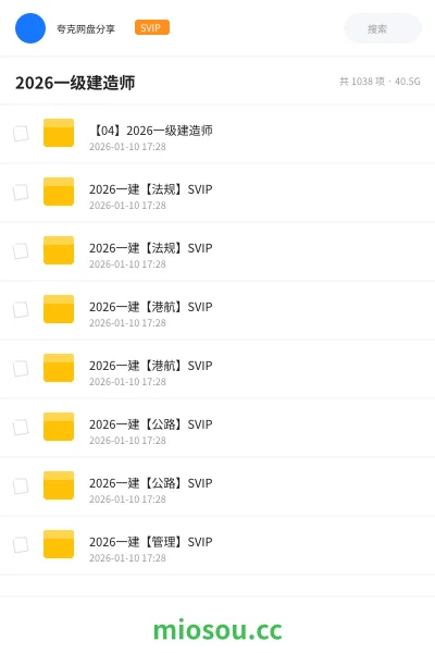 《【04】2026一级建造师》建筑网盘|学习资源网盘