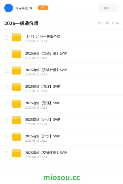 《【05】2026一级造价师》建筑网盘｜学习资源网盘