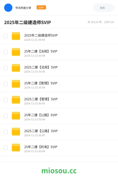 《2025年二级建造师SVIP》建筑网盘｜学习资源网盘