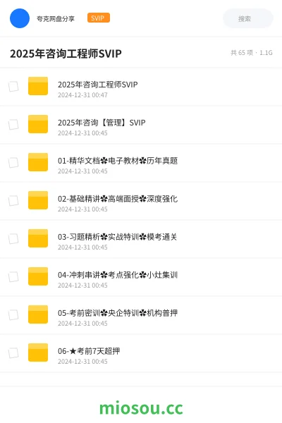 《2025年咨询工程师SVIP》职业资格网盘|学习资源网盘