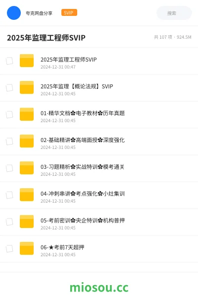 《2025年监理工程师SVIP》建筑网盘｜学习资源网盘