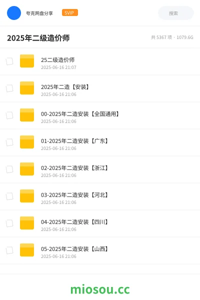 《25二级造价师》建筑网盘｜学习资源网盘