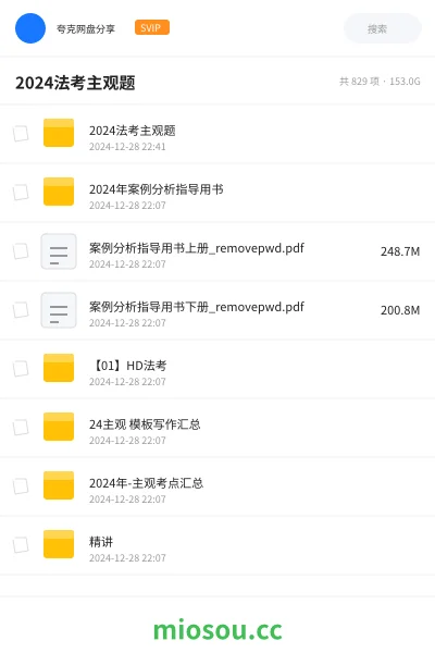 《2024法考主观题》职业资格网盘｜学习资源网盘