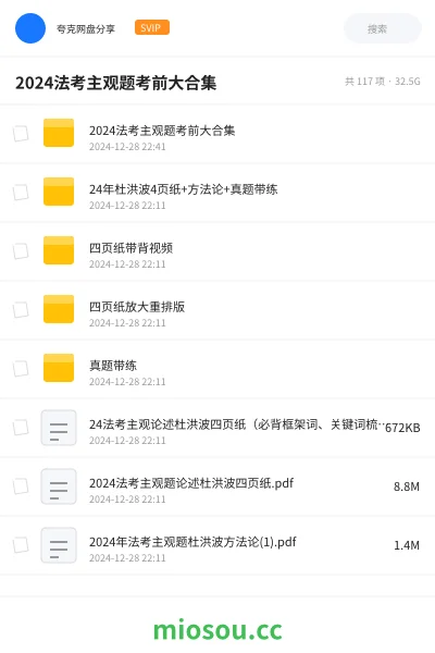 《2024法考主观题考前大合集》职业资格网盘|学习资源网盘