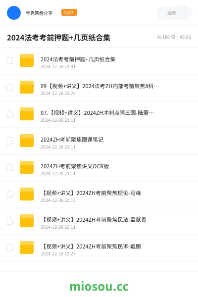 《2024法考考前押题+几页纸合集》职业资格网盘|学习资源网盘