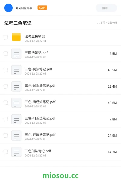 《法考三色笔记》职业资格网盘｜学习资源网盘