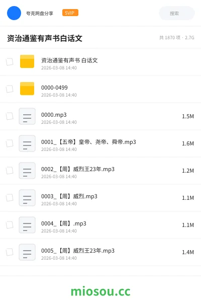 《资治通鉴有声书 白话文》公考网盘｜学习资源网盘