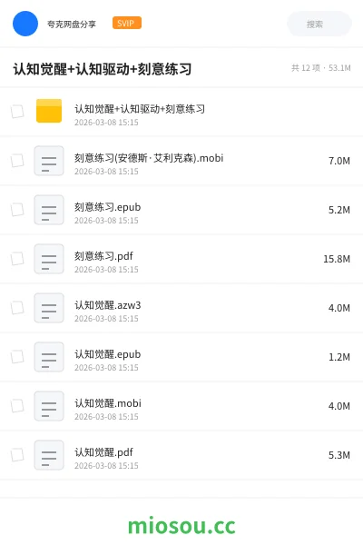 《认知觉醒+认知驱动+刻意练习》书籍网盘|学习资源网盘