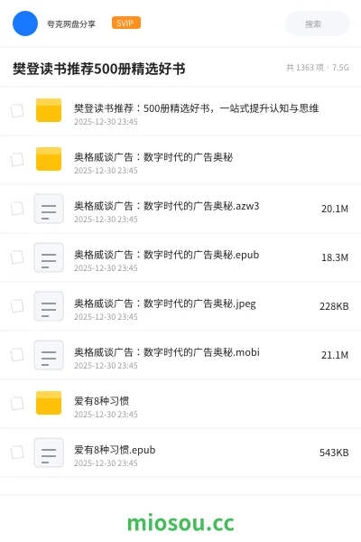 《樊登读书推荐：500册精选好书，一站式提升认知与思维》书籍网盘｜学习资源网盘