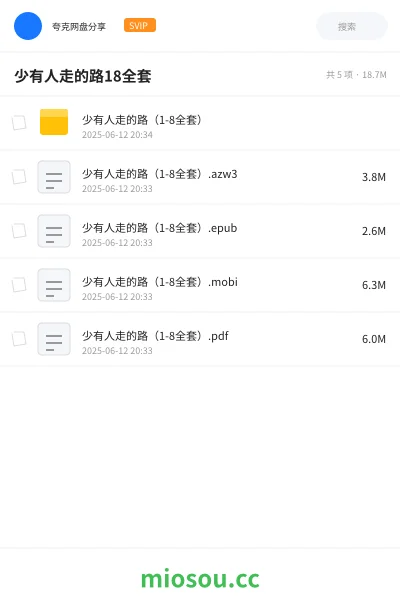 《少有人走的路（1-8全套）》书籍网盘｜学习资源网盘