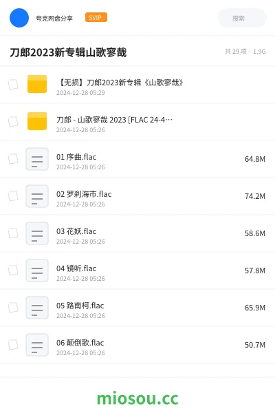 《【无损】刀郎2023新专辑《山歌寥哉》》音乐网盘｜学习资源网盘