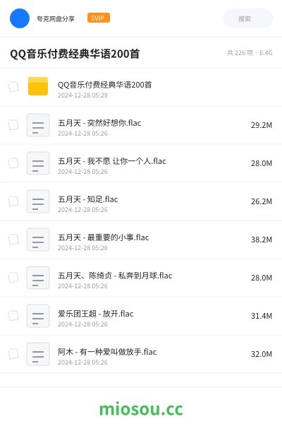 《QQ音乐付费经典华语200首》音乐网盘｜学习资源网盘