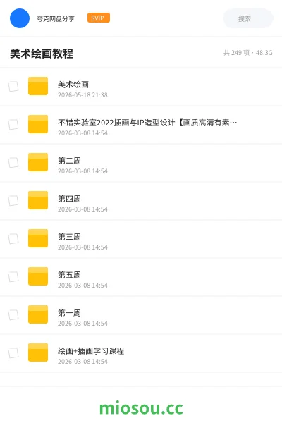 《🎨美术绘画🎨》教程网盘|学习资源网盘