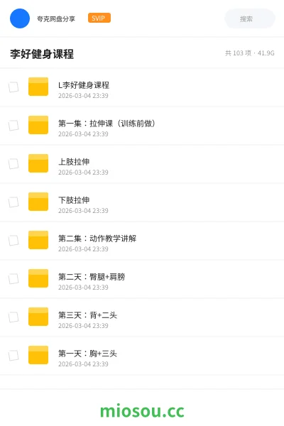 《L李好健身课程》教程网盘｜学习资源网盘
