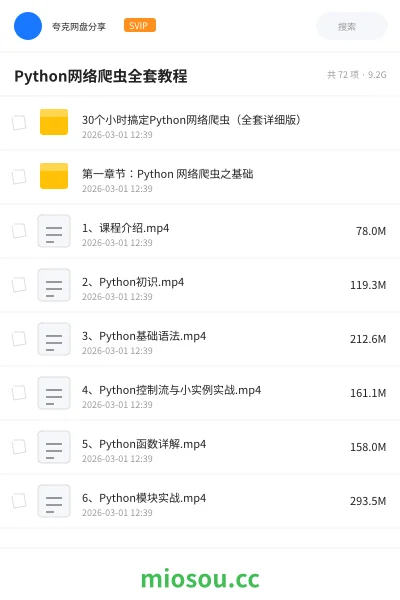 《30个小时搞定Python网络爬虫（全套详细版）》编程网盘｜学习资源网盘