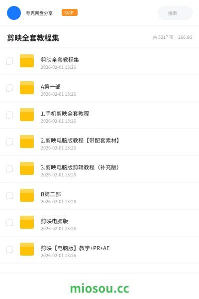《剪映全套教程集》教程网盘｜学习资源网盘