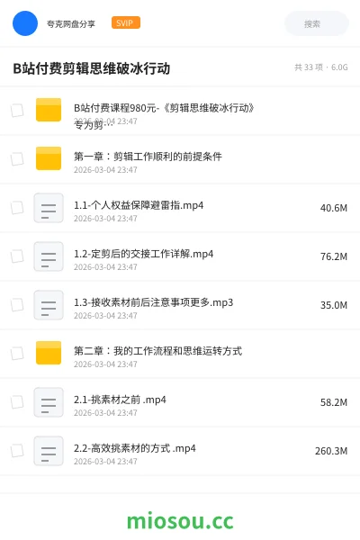 《B站付费课程980元-《剪辑思维破冰行动》 专为剪辑从业者而创作的一套思维进阶课!【共18课时】(已完结)》教程网盘|学习资源网盘