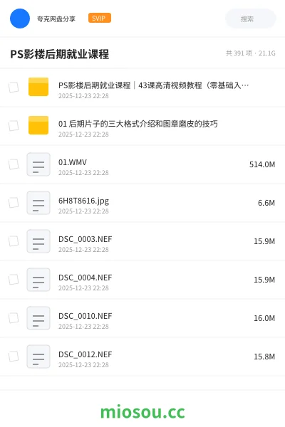 《PS影楼后期就业课程｜43课高清视频教程（零基础入门+实战案例+5000元资源包免费下载）》教程网盘｜学习资源网盘