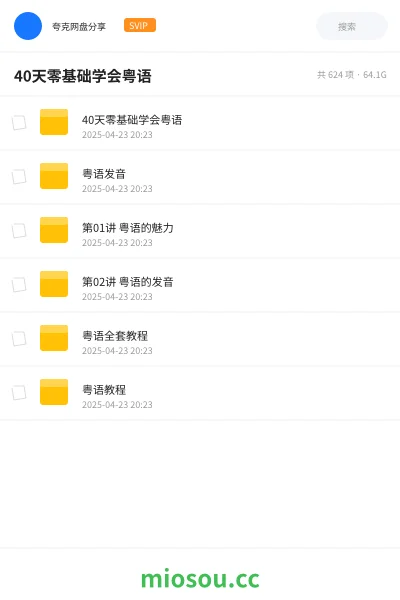 《40天零基础学会粤语》教程网盘｜学习资源网盘