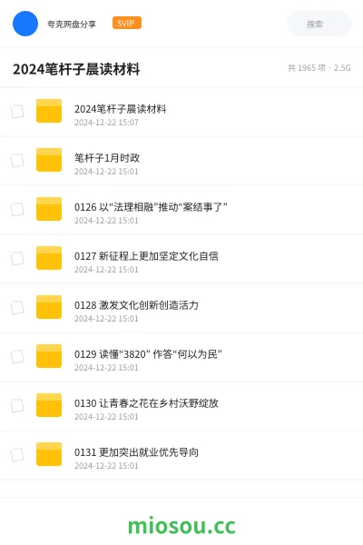 《2024笔杆子晨读材料》公考网盘|学习资源网盘