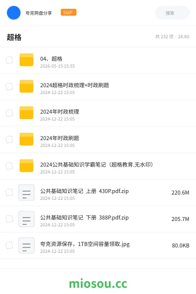 《04、超格》公考网盘｜学习资源网盘