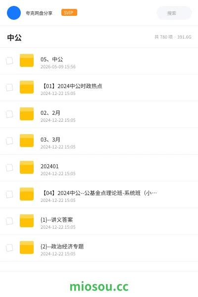 《05、中公》公考网盘｜学习资源网盘