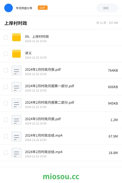 《09、上岸村时政》公考网盘｜学习资源网盘