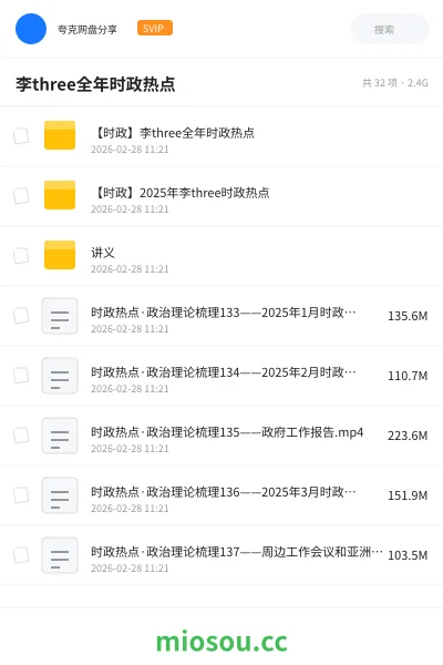 《【时政】李three全年时政热点》公考网盘｜学习资源网盘