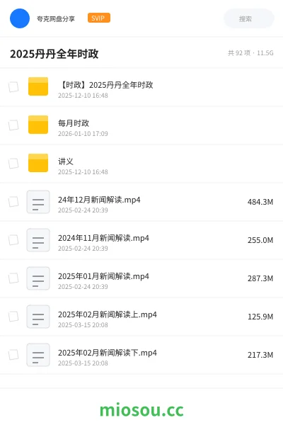 《【时政】2025丹丹全年时政》公考网盘｜学习资源网盘