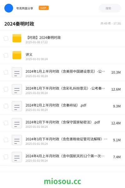 《【时政】2024秦明时政》公考网盘｜学习资源网盘